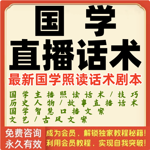 国学直播话术传统智慧文化主播照读剧本技巧历史人物故事口播文案