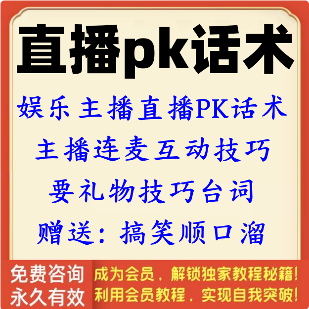 直播pk话术主播互动连麦直播间惩罚游戏娱乐气氛夸人留人技巧话术