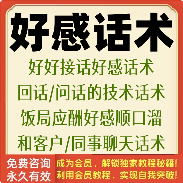好感话术高情商聊天沟通好好接话回话问话技术社交应酬夸人技巧