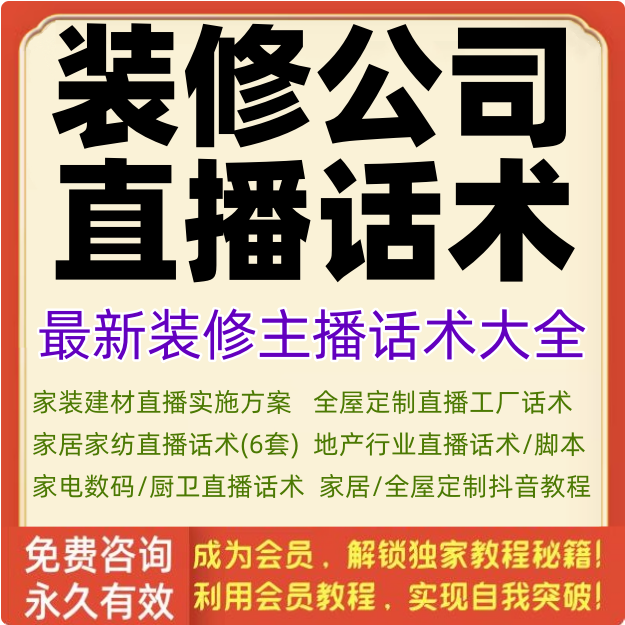 装修公司直播话术全屋定制家装服务主播家具家纺卖货脚本文案资料