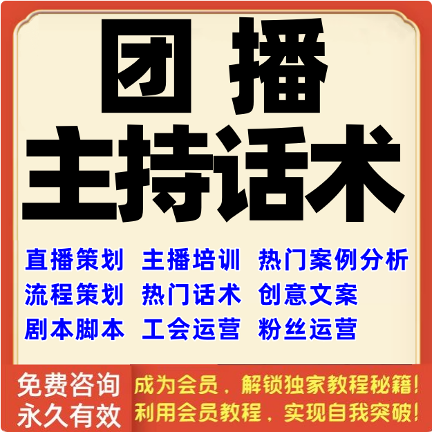 团播主持话术才艺直播娱乐主播控场培训团体公会内容流程策划文案
