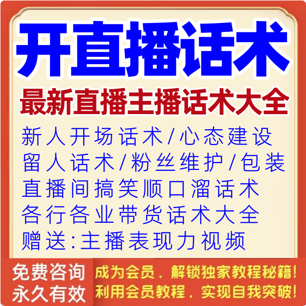 开直播话术新人开播新手首播照读剧本顺口溜带货卖货技巧台词大全
