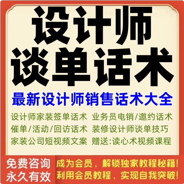 设计师谈单话术装修业务沟通导购销售装饰公司家居家装推销技巧