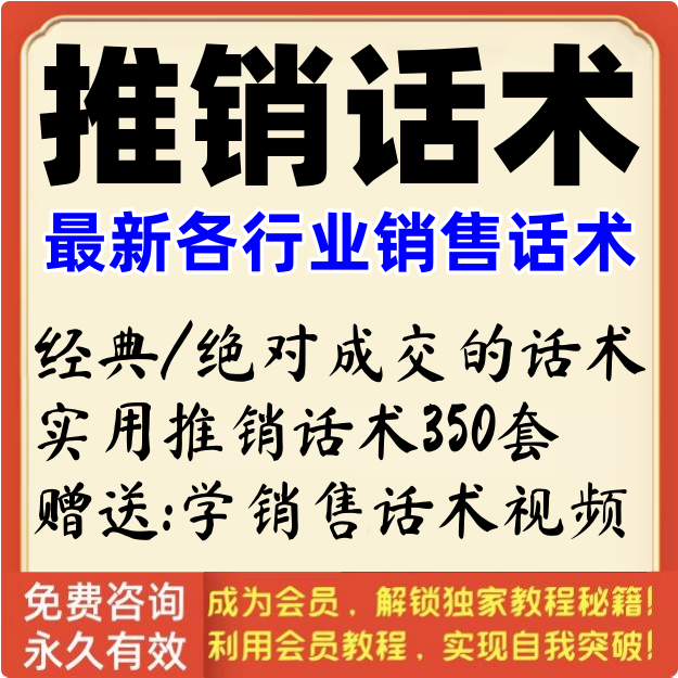 推销话术导购经理业务员销售顾问营销客户代表成交促单技巧视频