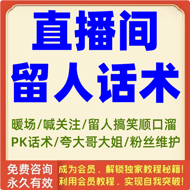 直播间留人话术主播暖场夸大哥搞笑顺口溜pk文案粉丝互动维护方法