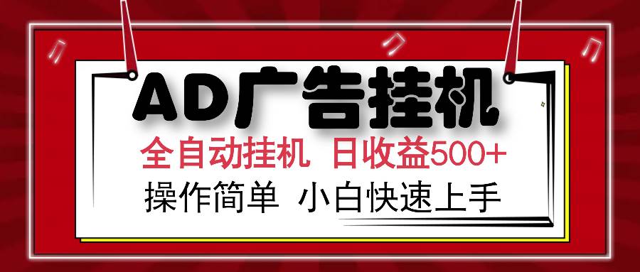 AD广告全自动挂机 单日收益500+ 可矩阵式放大 设备越多收益越大 小白轻&#8230;