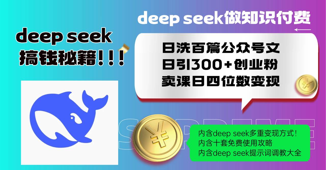 Deep seek做知识付费日洗百篇公众号文日引300+创业粉，卖课日四位数变&#8230;
