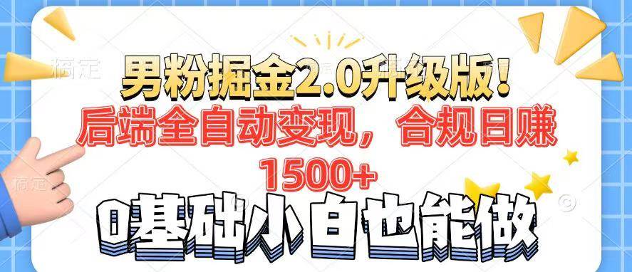 男粉项目2.0升级版！后端全自动变现，合规日赚1500+，7天干粉矩阵起号&#8230;