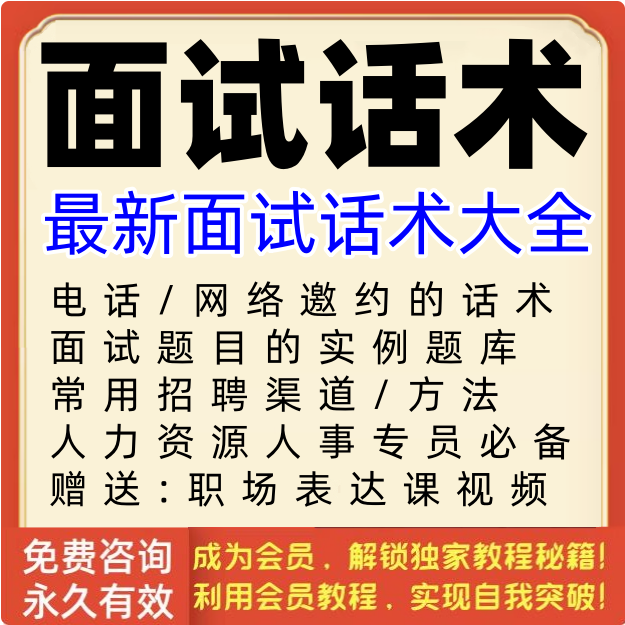 面试话术hr行政部门人力资源人事管理面试官招聘邀约提问技巧大全
