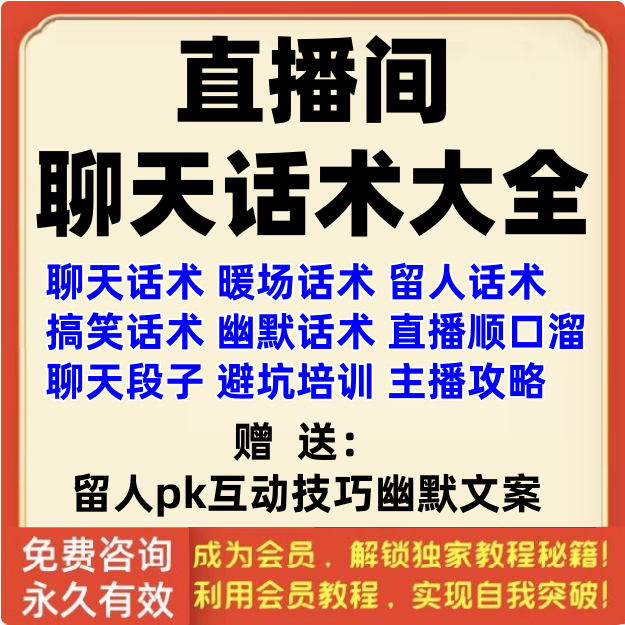 直播间聊天话术高情商回复话题主播顺口溜留人pk互动技巧幽默文案