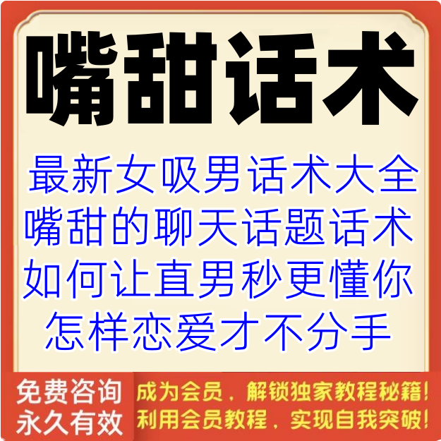 嘴甜话术和男生聊天高情商沟通话题相亲人际交往社交方法教程资料