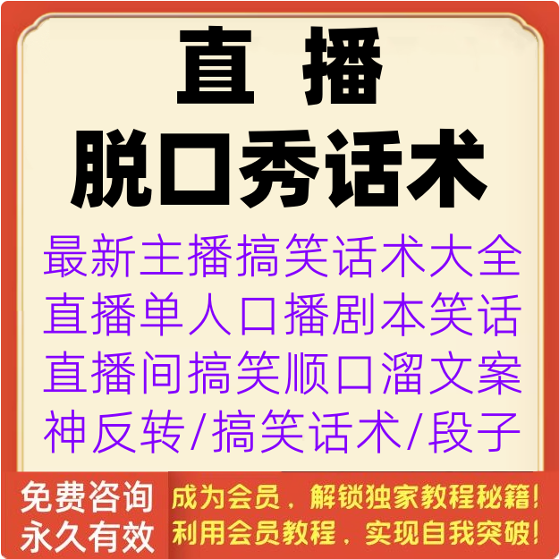 直播脱口秀话术主播幽默笑话搞笑段子顺口溜爆笑单人剧本文案资料
