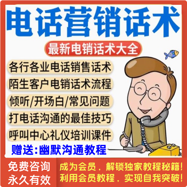 电话营销话术业务代表推销顾问打电话销售沟通技巧视频教程方法