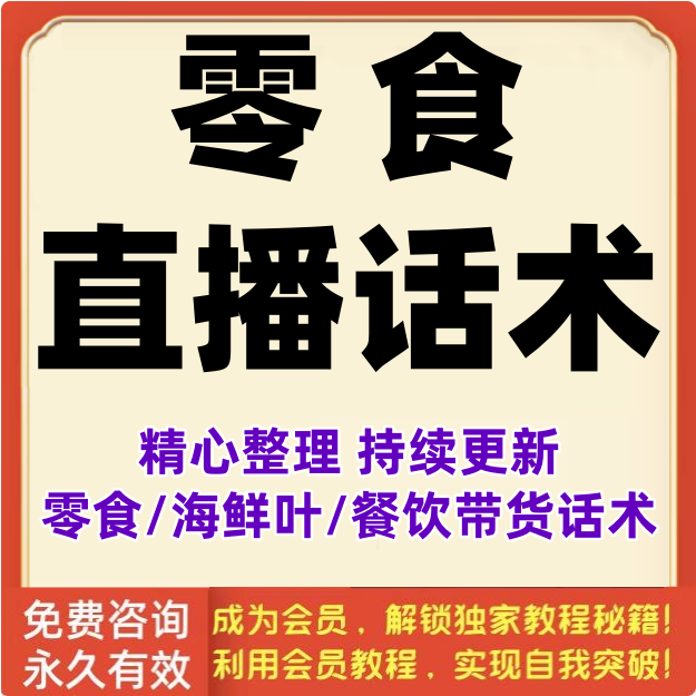零食直播话术海鲜带货茶叶餐饮食品主播小吃卖货脚本销售美食文案