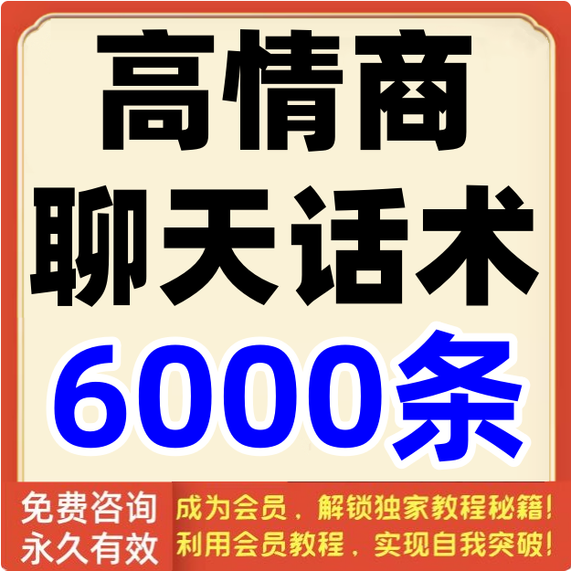 高情商聊天话术回话问话赞美夸人通用话题沟通技巧文案
