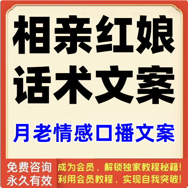 红娘话术男女相亲婚介邀约月老情感口播文案高情商聊天技巧素材