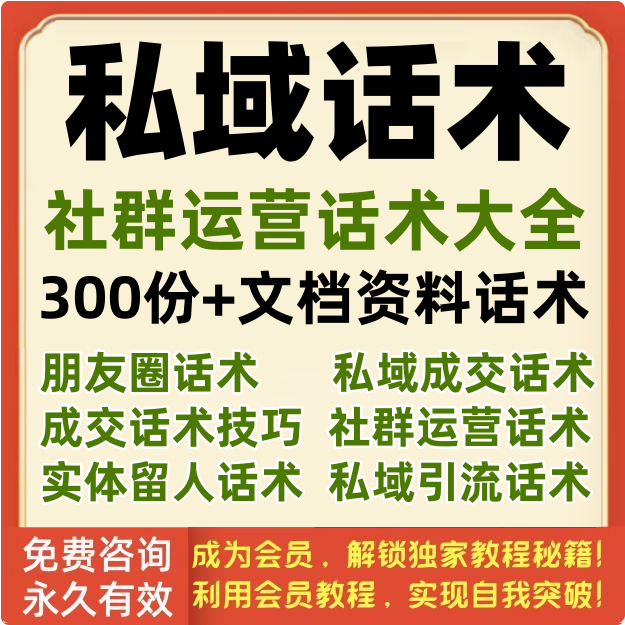 私域话术社群朋友圈引流文案成交销售转化运营方案技巧教程视频