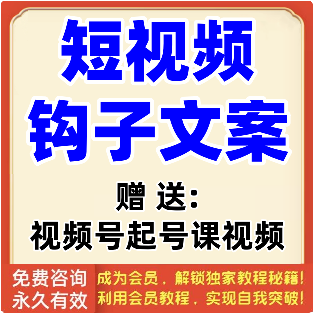 短视频钩子文案正文标题模板口播直播话术大全起号变现教程视频