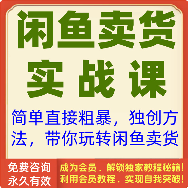 闲鱼卖货实战课,简单直接粗暴,独创方法带你玩转闲鱼卖货!