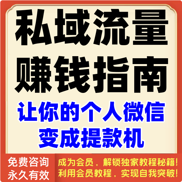 15堂私域流量赚钱指南：让你的个人微信变成提款机【完结】