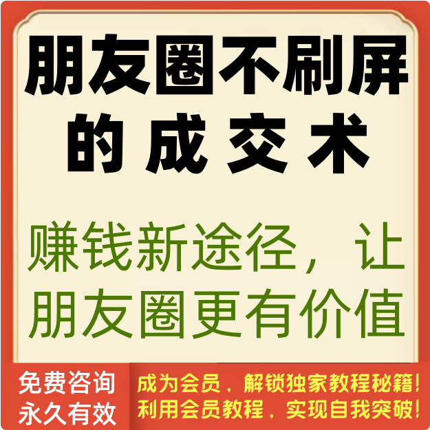 朋友圈不刷屏的成交术（完结）