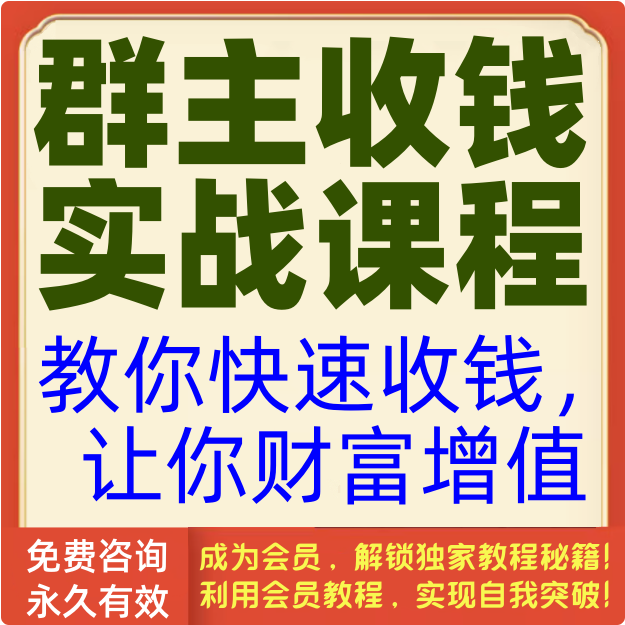 群主收钱实战课程