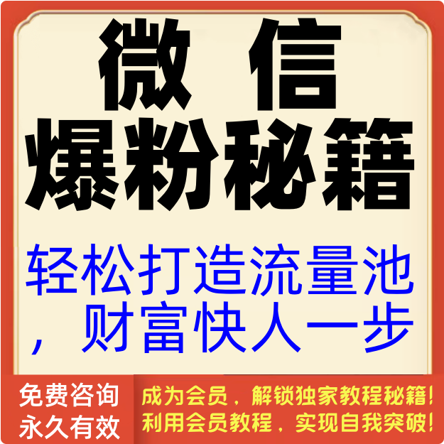 微信爆粉秘籍