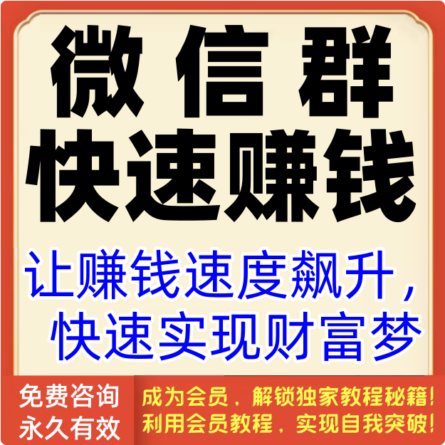 微信群私域快速赚钱方法（视频）课程