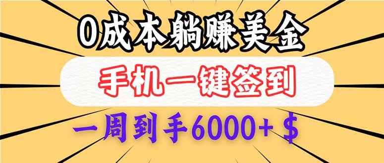 0成本白嫖美金，每天只需签到一次，三天躺赚4000+$，无需经验小白有手&#8230;