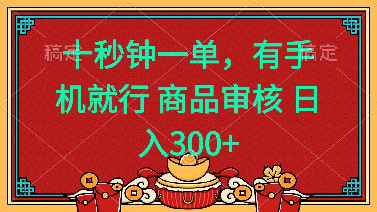 十秒钟一单 有手机就行 随时随地都能做的薅羊毛项目 日入400+