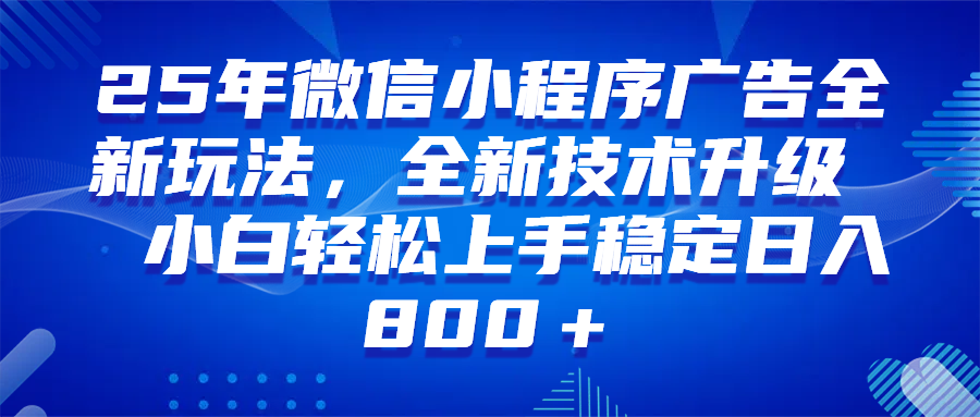 微信小程序全自动挂机广告，纯小白易上手，稳定日入1000+，技术全新升级，全网首发