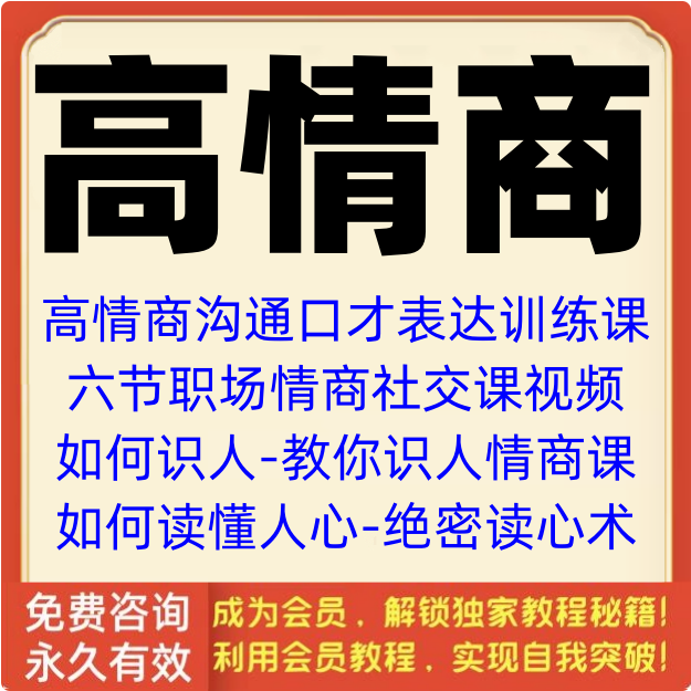 情商课程人际交往情绪管理识人表达职场沟通交际与人相处技巧视频