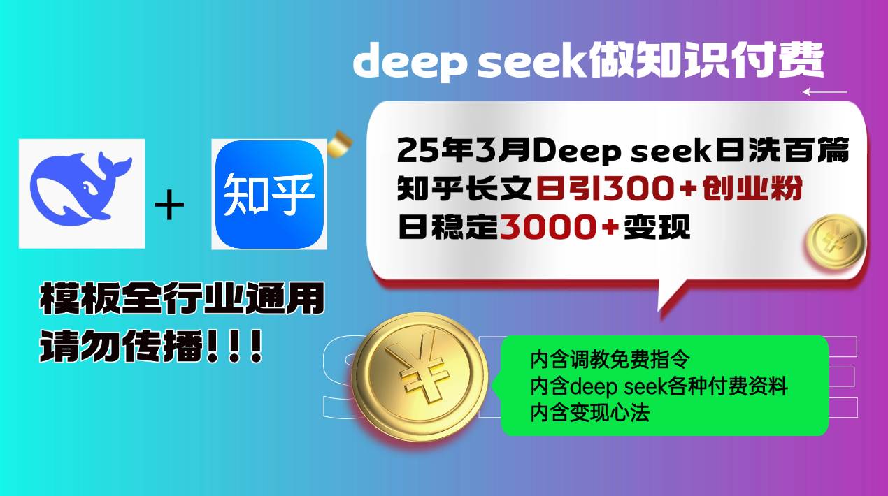25年3月最新Deep seek日洗百篇知乎长文日引300+创业粉，日稳定3000+变&#8230;