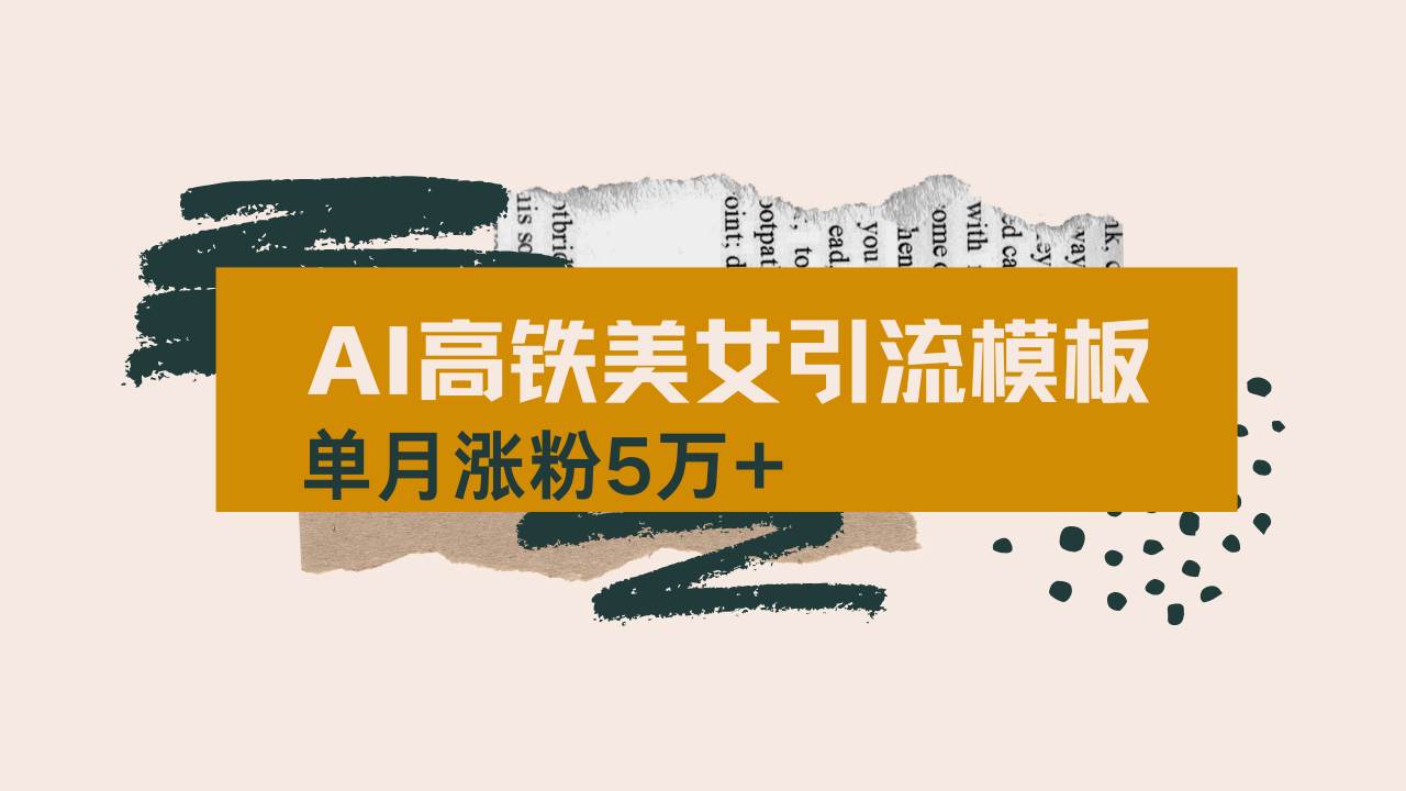 用AI制作短视频高铁美女热门玩法，单月涨粉5万+，拆解全套操作流程，新&#8230;