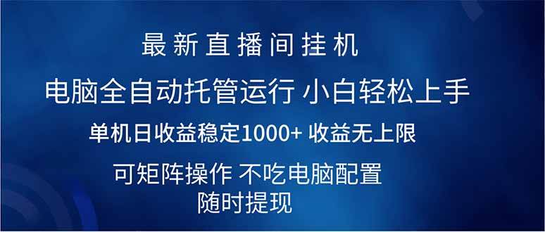 2025直播间最新玩法单机日入1000+ 全自动运行 可矩阵操作