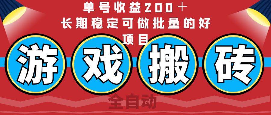 全自动游戏搬砖，单号收益200＋，长期稳定可做批量的好项目