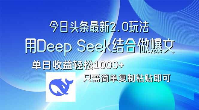 今日头条最新2.0版本，用Deep Seek结合今日头条做爆文，单日收益轻松10…