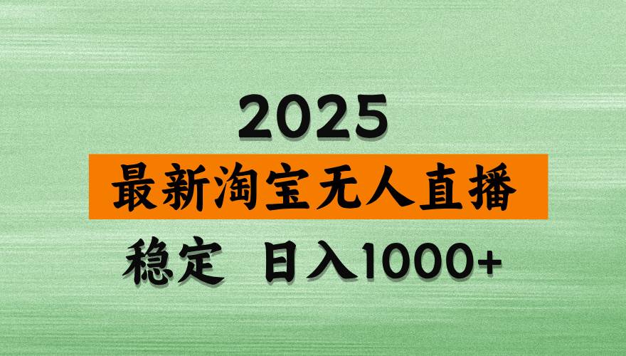 淘宝无人直播带货，日入多张，不违规不封号，独家技术，操作简单