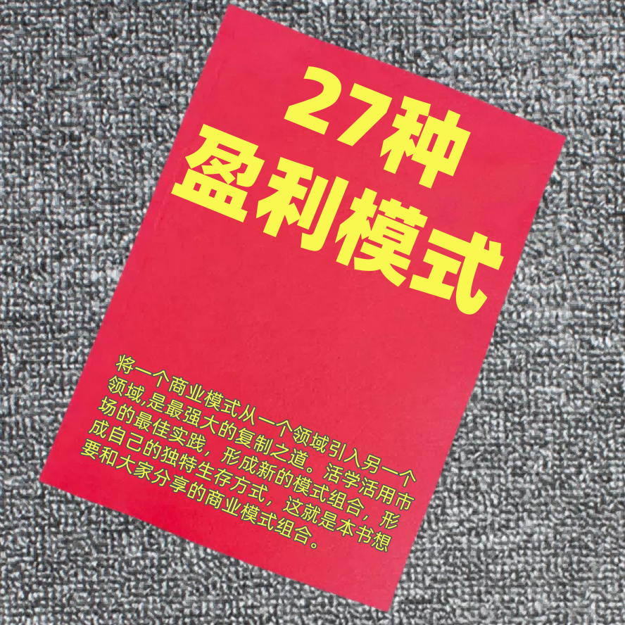 27种盈利模式