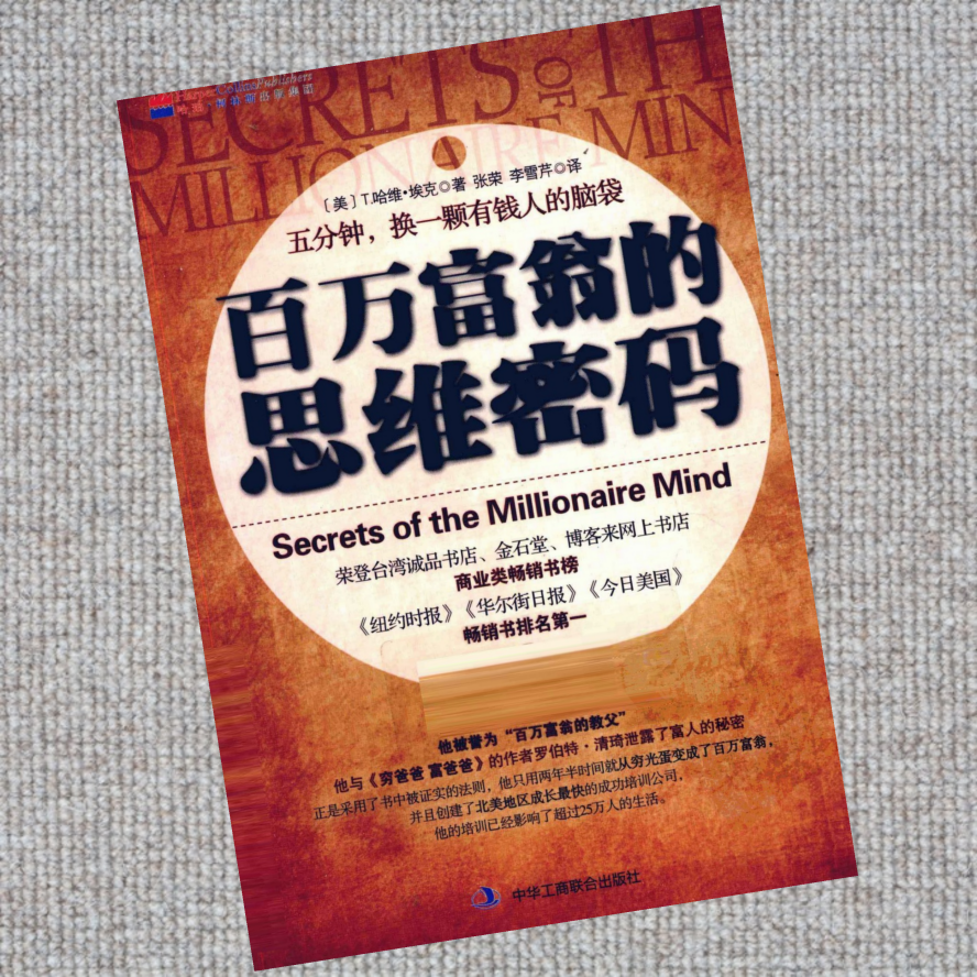 百万富翁的思维密码