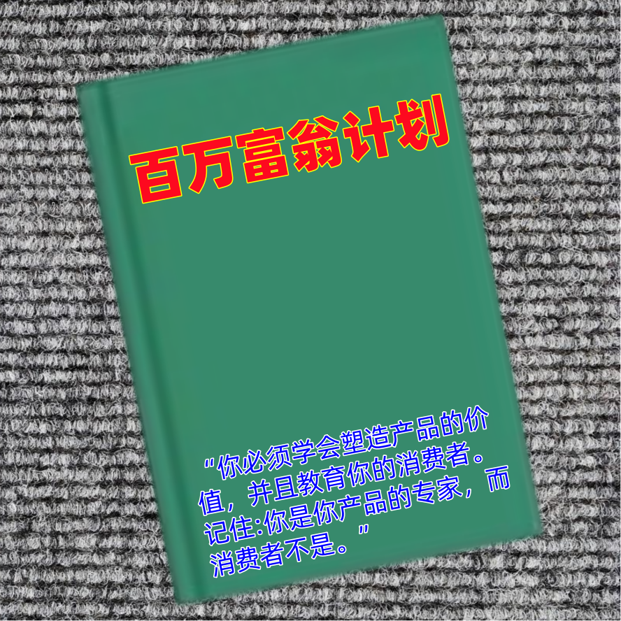 百万富翁计划