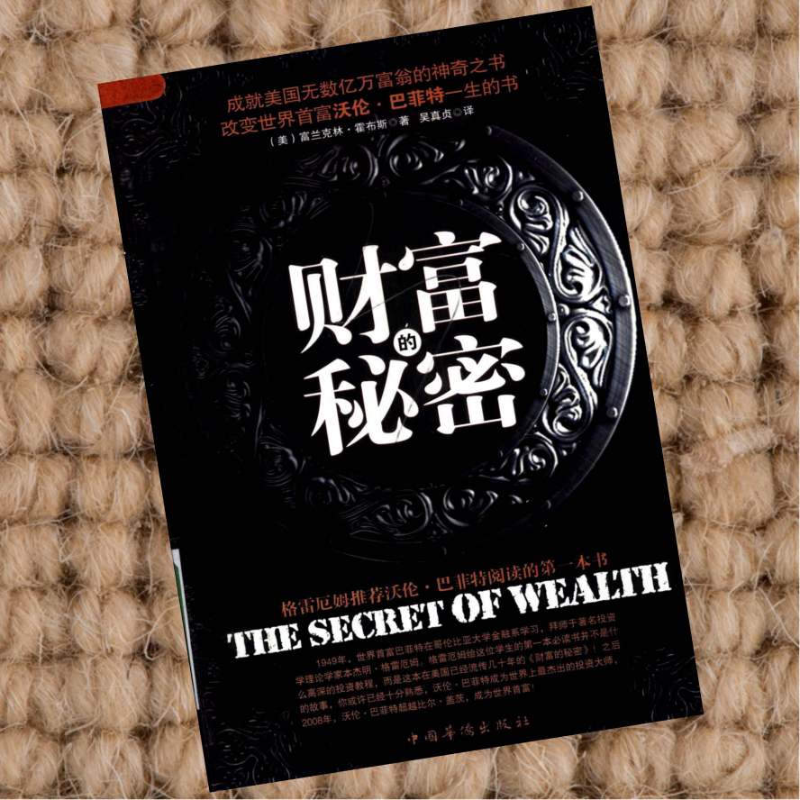 财富的秘密 （美）富兰克林·霍布斯着
