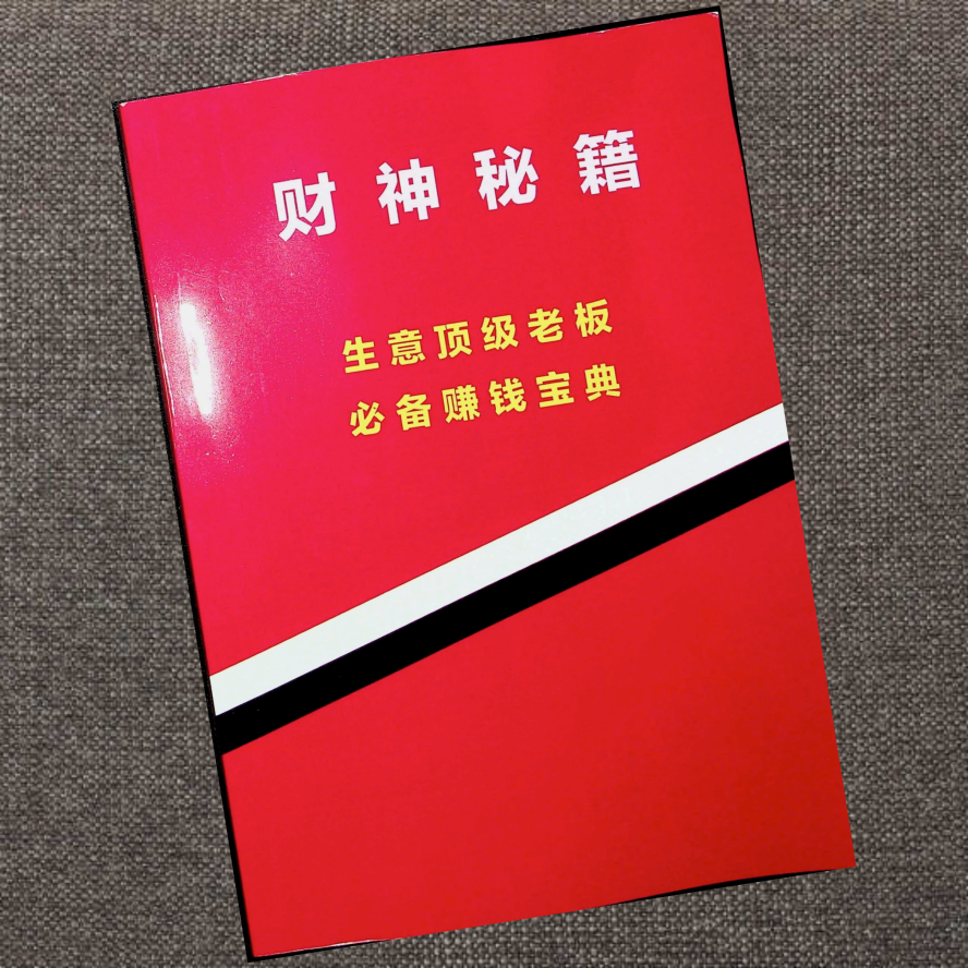 财神秘籍