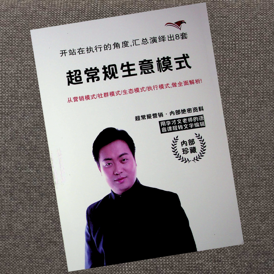 超常规生意模式