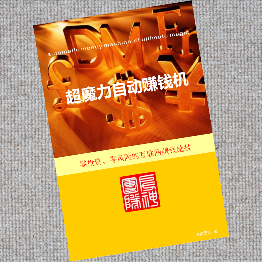 超魔力自动赚钱机