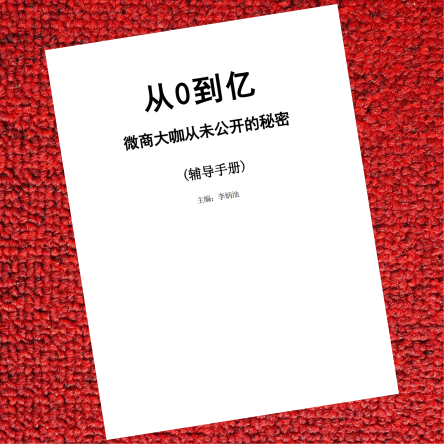 从0到亿：微商大咖从未公开的秘密