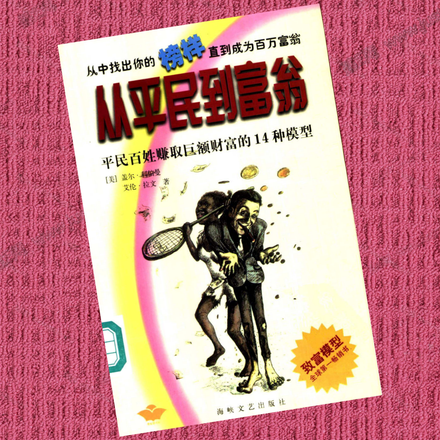 从平民到富翁：平民百姓赚取巨额财富的14种模型