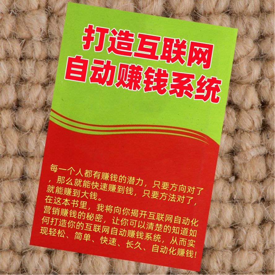 打造互联网自动赚钱系统