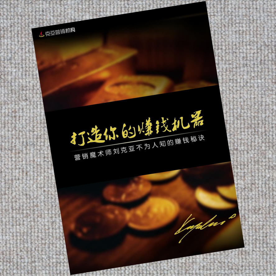 打造你的赚钱机器