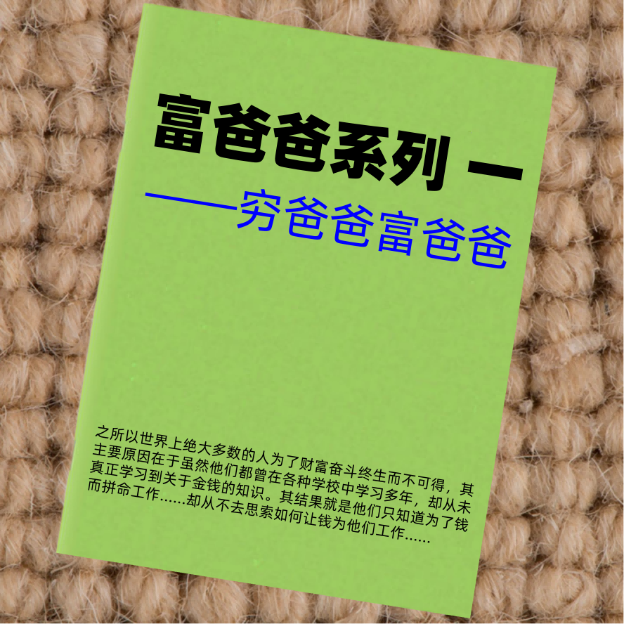 富爸爸系列1——穷爸爸富爸爸